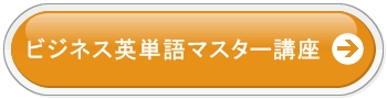 ビジネス英語,勉強法